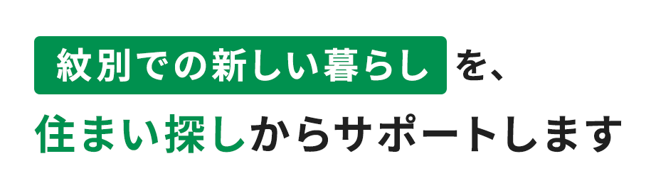 紋別での新しい暮らしを、住まい探しからサポートします